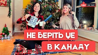 Чого не варто брати з собою в Канаду | YAKTAM #речі #переїзд #канада