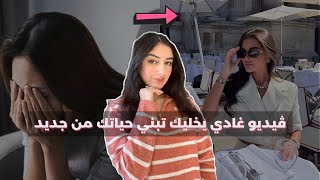 5 الطرق تغيري بيهم حياتك، بعدما وصلتي للقاع و فقدتي الامل فكلشي🔥