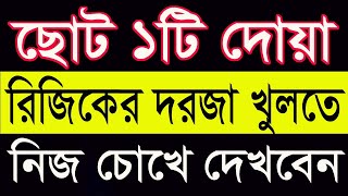রিজিক বৃদ্ধির দোয়া। রুজি রোজগারের দোয়া ও আমল। All Bangla/ Maulana Nizam Uddin