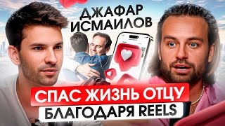 Как оператор заработал ₽200,000,000? Джафар Исмаилов: из Ростова в Дубай к огромным деньгам на Reels