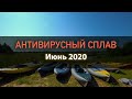 АНТИВИРУСНЫЙ Сплав по реке Тверца. Июнь 2020