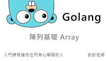 Golang 陣列基礎 Array - 建立、賦值、巡迴陣列 By 彭彭