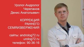 Коррекция раннего семяизвержения