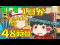 【ゆっくり茶番】もしも1日が48時間だったら
