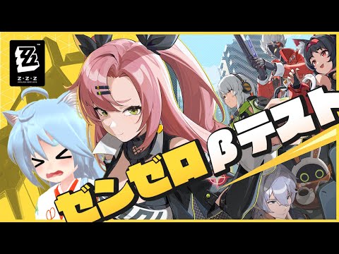 【ゼンゼロ】miHoYoの新作ゼンレスゾーンゼロβテストやります【オニャンコポン / #Vtuber】