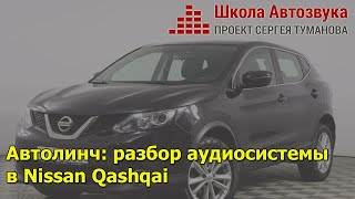 Автолинч: разбор аудиосистемы в Nissan Qashqai