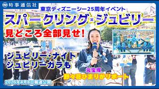 Tokyo DisneySea Unveils Its 25th Anniversary Event “Sparkling