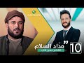 البرنامج الشعري م د اد السلام الحلقة العاشرة مع الشاعر حسن كتاب 