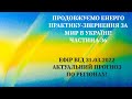 Енерго Практика За Мир України! Part 36. Прогноз Подій