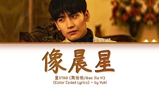 星STAR 像晨星歌词致命游戏 The Spirealm OST (高佳依 As a Morning Star Lyrics)  Lyrics (Color Coded Lyrics)