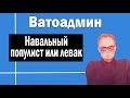 Навальный - популист или левак | Ватоадмин