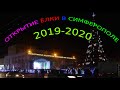 ОТКРЫТИЕ НОВОГОДНЕЙ ЁЛКИ В СИФЕРОПОЛЕ.19.12 202019.The opening of the Christmas tree in Simferopol