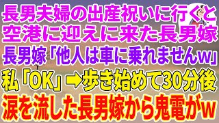 【スカッとする話】長男夫婦の出産祝いに行くと空港に迎えに来た長男嫁「他人は車に乗れませんw家まで2時間走ってきてw」私「OK」歩き始めて30分後、涙を流した長男嫁から鬼電がw
