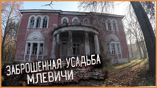 Заброшенная усадьба Митино, Тверская область