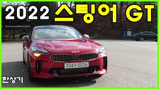 2022 기아 스팅어 3.3 터보 GT AWD 아크로 에디션 시승기, 풀 옵션 5,640만원(2022 Kia Stinger 3.3 GT AWD Review) - 2021.11.11