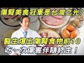 傷腎美食冠軍竟是台灣之光？10種最傷腎食物被醫生爆出：吃一次傷害伴隨終生！| 三味書屋