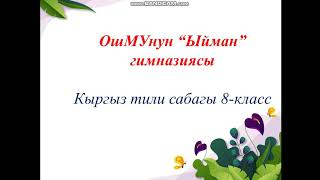 Кыргыз тили, 8-класс.  1-сабак