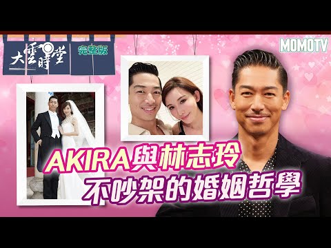 【完整版】AKIRA與林志玲 不吵架的婚姻哲學20221109【AKIRA 】