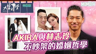 完整版Akira與林志玲 不吵架的婚姻哲學20221109Akira 