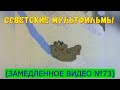 Советские мультфильмы (замедленное видео) №73