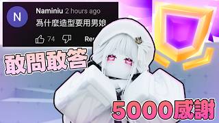 【競爭者】5000訂閱Q&A【Roblox】