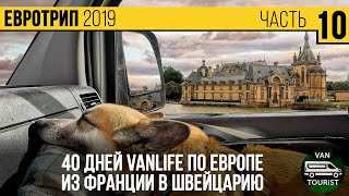 40 дней в самодельном автодоме vanlife по Европе. Из Франции в Швейцарию через замки и леса #10