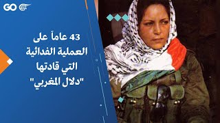 43 عاماً على العملية الفدائية التي قادتها 'دلال المغربي'
