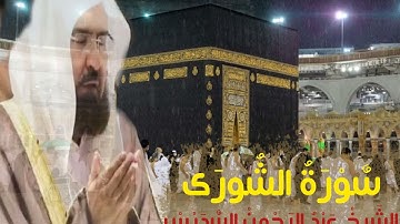 سورة الشورى الشيخ عبد الرحمن السديس
