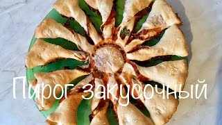Пирог порционный закусочный Пирог порционный закусочный