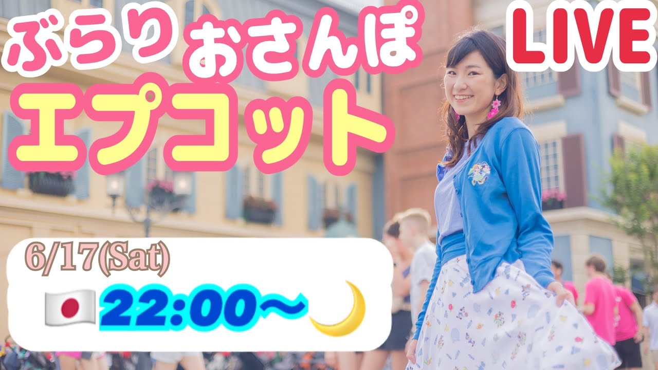 【LIVE】ぶらりおさんぽエプコット〈日本時間22:00スタート〉カナダ館からイギリス館まで YouTube