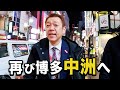 vol.39 福岡再出張！真冬の博多でホットな営業！
