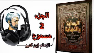 كتاب البداية والنهاية للحافظ إبن كثير الجزء 2(مسموع)