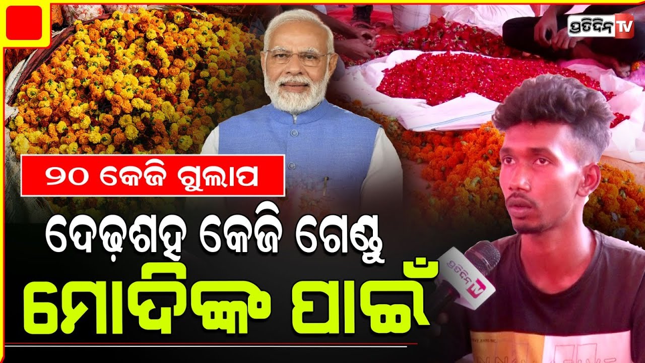 ମୋଦିଙ୍କ ଉପରେ ହବ 20 କେଜି ଗୋଲାପ ପାଖୁଡା ବର୍ଷା |Rose petals shower arrangement for modi ji, bhubaneswar.
