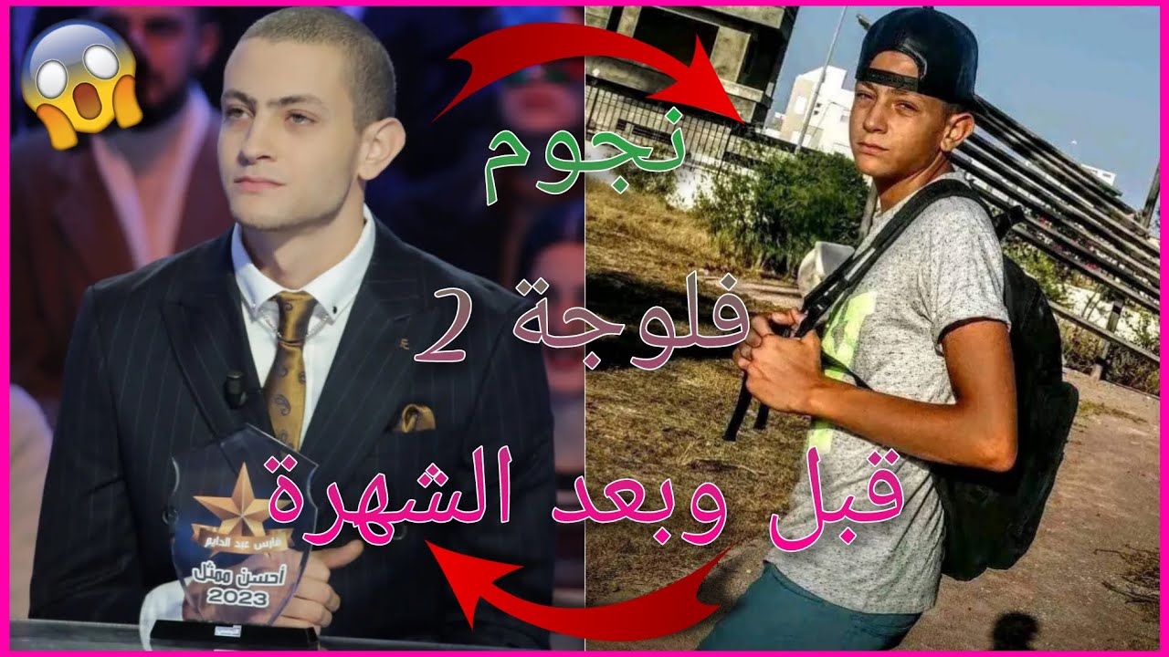 !! نجوم مسلسل فلوجة 2 قبل وبعد الشهرة !! | لن تصدق كيف كانوا