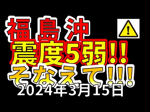 【緊急放送！】先ほど、福島沖で震度5弱の地震が発生しました！わかりやすく解説します！