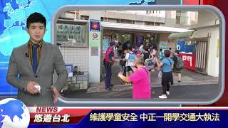 1090902【悠遊台北新聞】維護學童安全 中正一開學交通大執法(記者曾信翰)