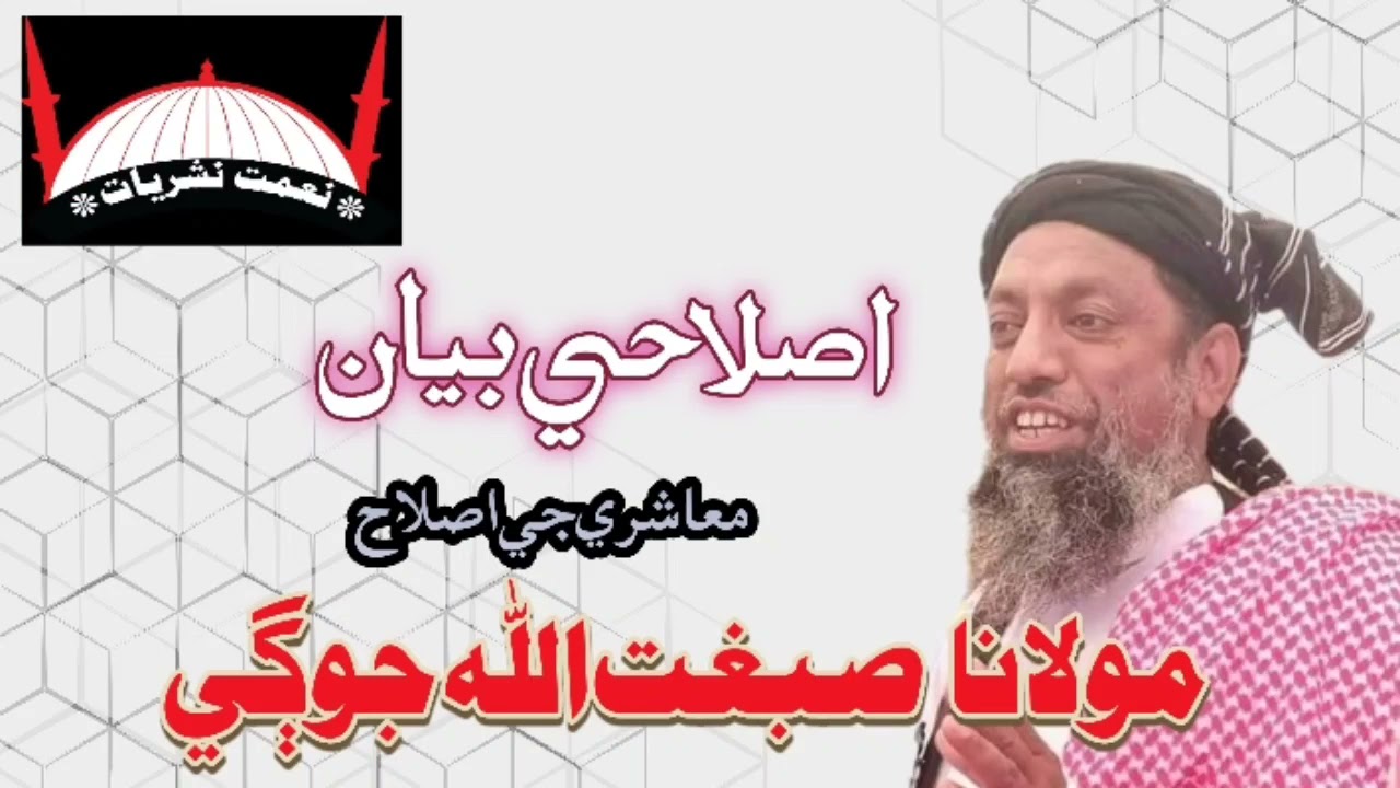 Molana Sibghatullah Jogi || New Bayan 2021