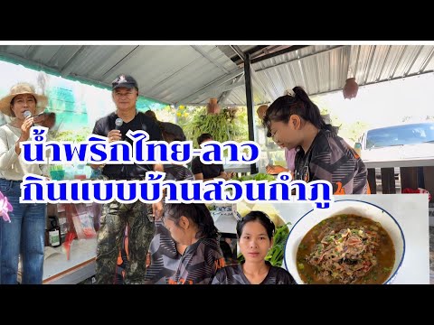 แค่มีน้ำพริก บ้านสวนกำภู ก็กินอยู่สบาย #บ้านสวนกำภูep1618