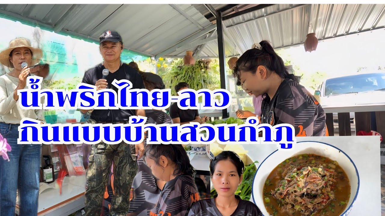 แค่มีน้ำพริก บ้านสวนกำภู ก็กินอยู่สบาย #บ้านสวนกำภูep1618