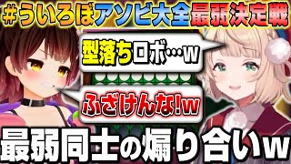 アソビ大全の最弱同士で煽り合いが止まらないういろぼｗ【ホロライブ/切り抜き/ロボ子さん/しぐれうい】