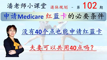 第102期 申请红蓝卡Medicare的必要条件 满足条件就可以申请 不满足就不能申请 40个点不是必要条件 65岁也不一定是必要条件 不到65岁也可以申请的特殊条件 公民或者绿卡满五年 