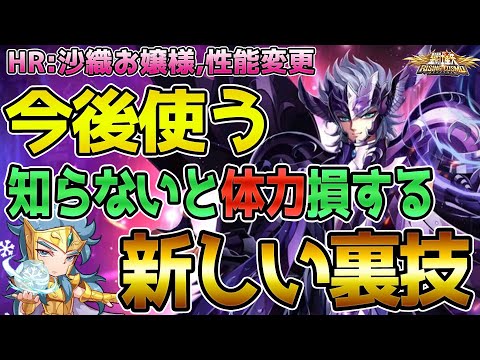 【聖闘士星矢ライジングコスモ ライコス】今後使う!知らないと体力損する新しい裏技わかりやすい解説実況プレイ【HR:沙織お嬢様性能変更】