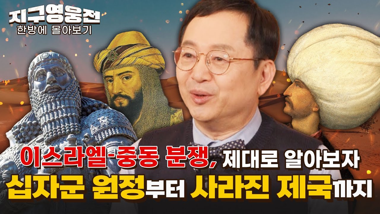 십자군 원정부터 사라진 제국까지, 중동 분쟁 제대로 알아보자! [지구영웅전] 스페셜 | 국방홍보원