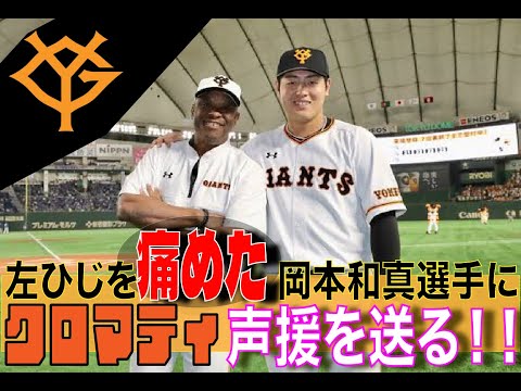 【巨人】左ひじを痛めた岡本和真選手にクロマティ声援を送る！！