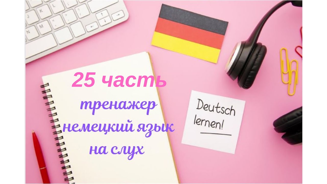 25 ЧАСТЬ ТРЕНАЖЕР НЕМЕЦКИЙ ЯЗЫК С НУЛЯ ДЛЯ НАЧИНАЮЩИХ СЛУШАЙ - ПОНИМАЙ - ПОВТОРЯЙ - ПРИМЕНЯЙ