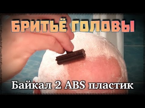 Видео: Брею голову пластиковым Байкалом