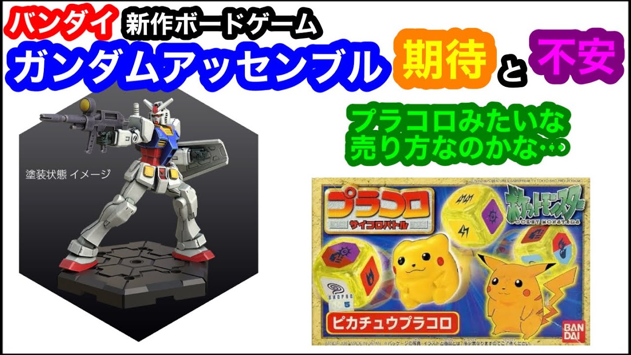 バンダイ 新作ボードゲーム ガンダムアッセンブル 期待と不安 プラコロ 