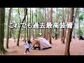 【キャンプ歴2年】過去最高装備で5才むすめと冬キャンプ