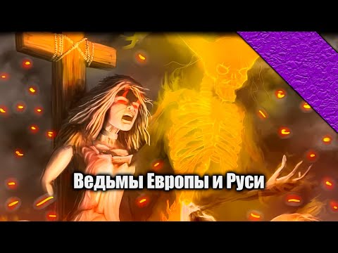 Lectorium | Образ Ведьмы в средневековой Европе и на Руси