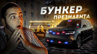 МАШИНА ПРЕЗИДЕНТА... РЕНДЖ РОВЕР БУНКЕР! (Radmir CRMP)